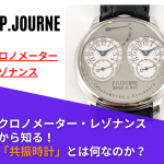 【時計の知識】F.P.ジュルヌの代表モデル「クロノメーター・レゾナンス」から知る！「共振時計」とは何か？
