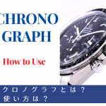【腕時計の基本知識】よく登場する用語「クロノグラフ」とは何のこと？　～クロノグラフの使い方と人気の理由～