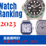 【2023年度版】高級腕時計 人気ランキング　～実データから導くTOP20メーカー～
