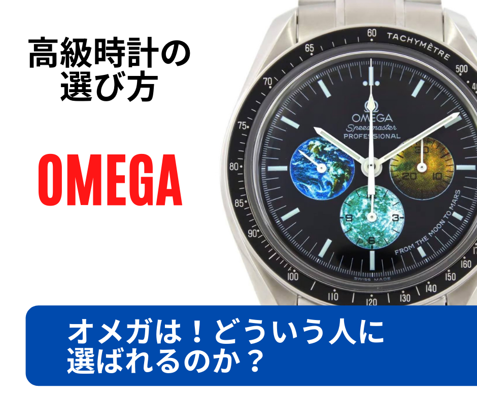 高級時計の選び方オメガはどういう人に選ばれるのか？ ～オメガが