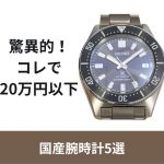 5选有价格之上的性能，设计的不到20万日元的国产手表 | SEIKO，西铁城，CASIO