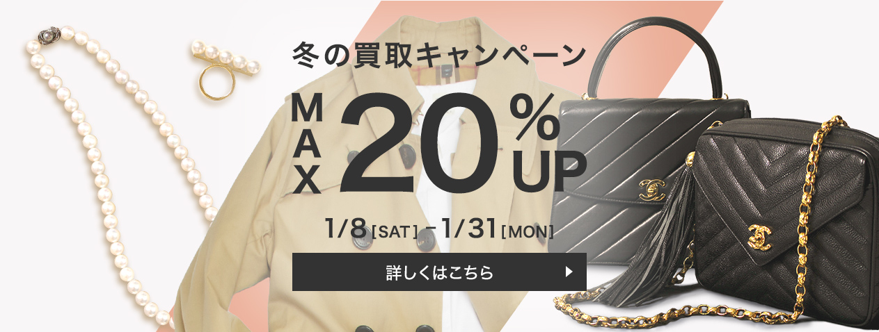 冬の買取りキャンペーン MAX20%UP 1/8［SAT］～1/31［MON］