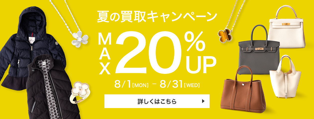 夏の買取キャンペーン MAX20%UP 8/1[MON]-8/31[WED]