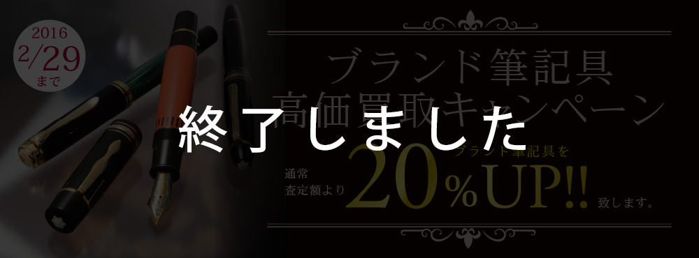 筆記具買取強化_e