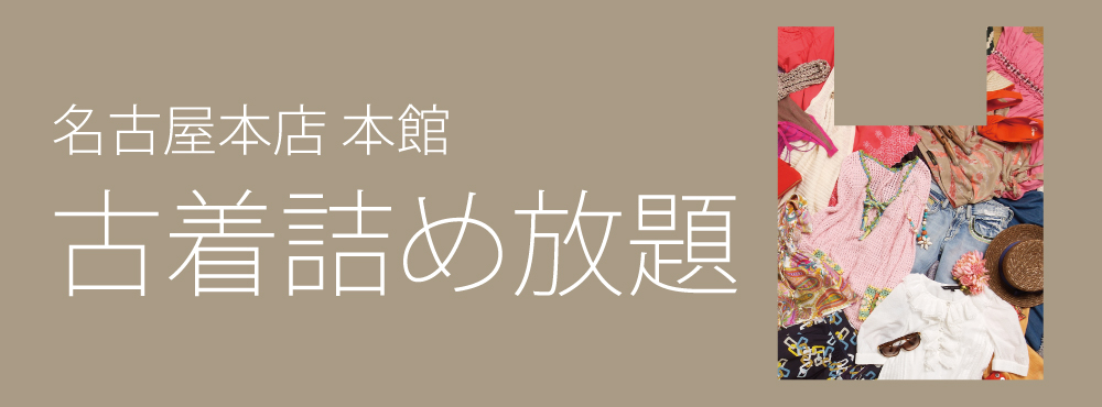 古着詰め放題