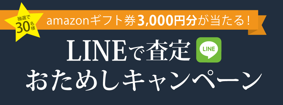 348x940_LINEで査定おためしCP_バナー