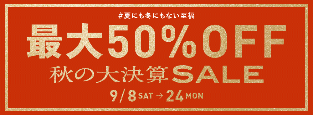 1000x370_秋SALE_お知らせページ