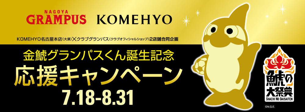 名古屋本店限定 金鯱グランパスくん誕生記念 応援キャンペーン開催のお知らせ コメ兵 公式 日本最大級のリユースデパートkomehyo