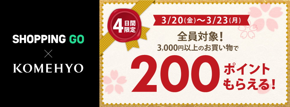 1000×370_shoppingGO_3月200pプレゼント3