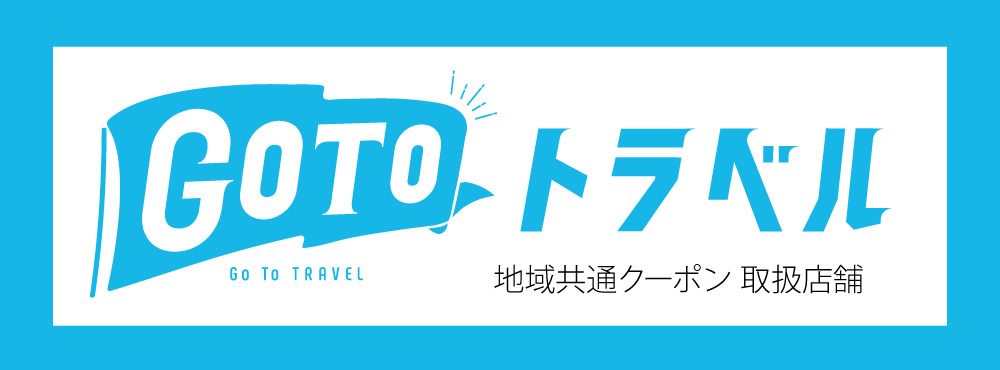 Gotoトラベル地域共通クーポン対象店舗 コメ兵 公式 日本最大級のリユースデパートkomehyo
