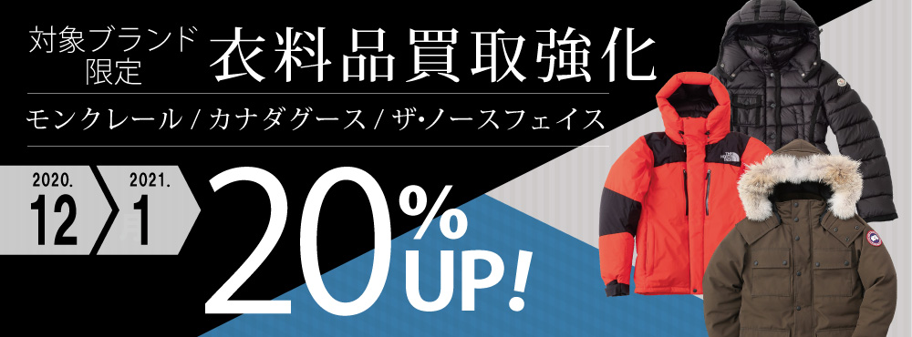 1000x370_衣料_買取強化_12月バナー