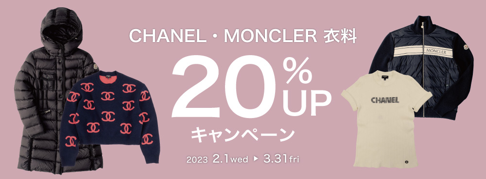 202302-03_CHANEL、MONCLER買取20％UPキャンペーン_バナー_COバナー