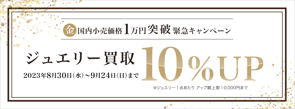 ジュエリー10％UP_③CO-TOP_CP一覧用_1000×370_3_20230924