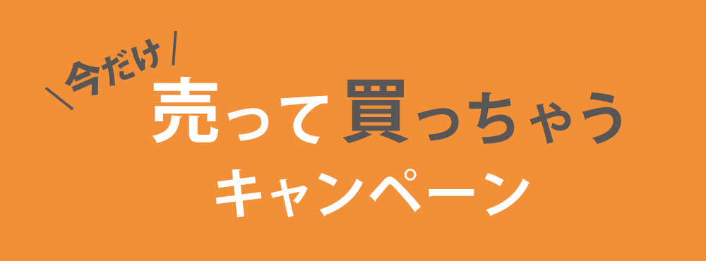 202402_1000x370_売って買っちゃうクーポン_バナー1