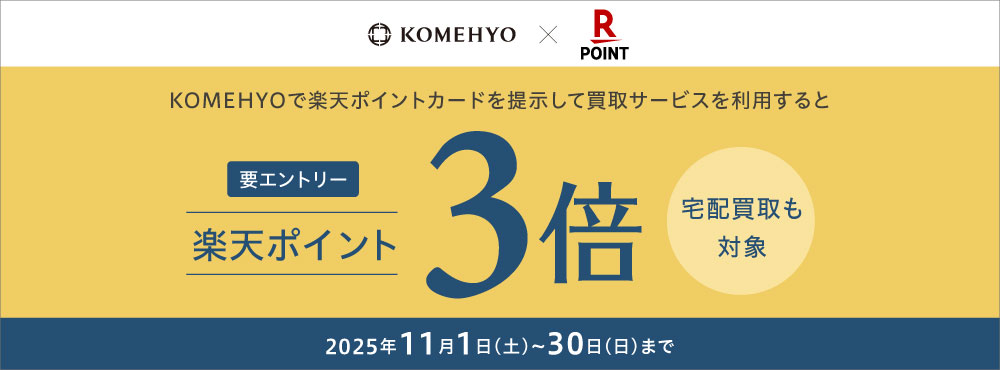 202511_楽天3倍CP_COキャンペーンバナー_要エントリー1