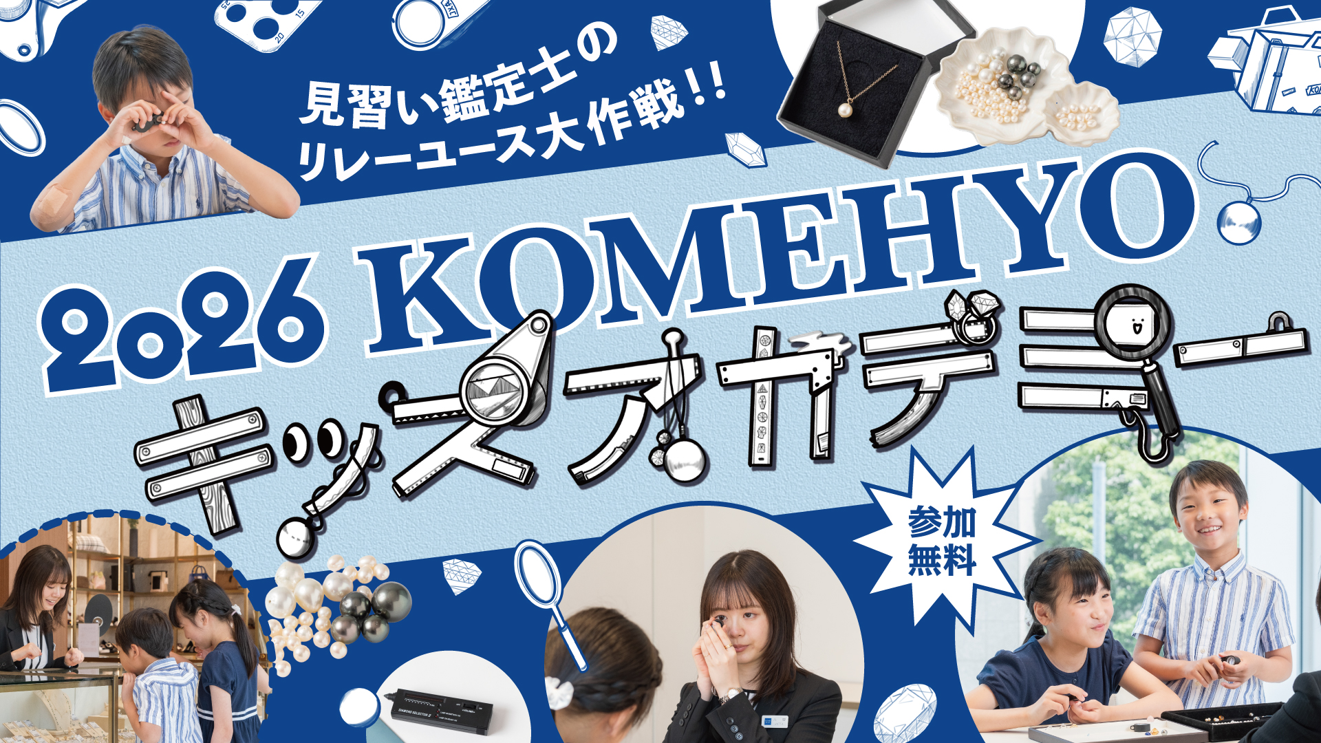 KOMEHYOキッズアカデミー2026KV